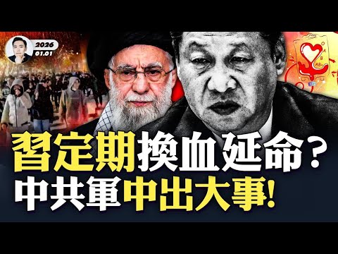 女歌手台北演唱會是高級祭祀儀式、還是藝術？中共軍中出大事，飛行員出現不可控意外，全軍排查；跨年夜，中共各地嚴防，景象詭異；習近平定期拿年輕士兵...2026年到，民心思變！伊朗人先行｜大宇拍案驚奇