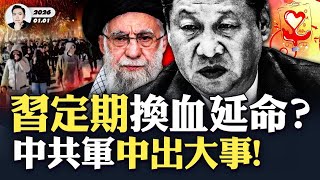 Download Lagu 女歌手台北演唱會是高級祭祀儀式、還是藝術？中共軍中出大事，飛行員出現不可控意外，全軍排查；跨年夜，中共各地嚴防，景象詭異；習近平定期拿年輕士兵...2026年到，民心思變！伊朗人先行｜大宇拍案驚奇 MP3