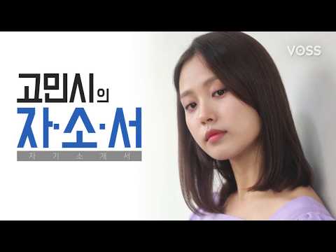 [아이컨택] 미스틱엔터테인먼트 고민시의 자소서