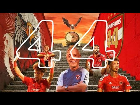 فيديو احتفال أوبرالي خمس نجوم يليق بالأهلي قوم يا أهلي نادي الشعب