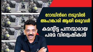 റഡൻറ നടവൽ അഹങകര ആയ ഒരവൾ കമനറടട പനനനമരയ പരമ വദവഷകൾ