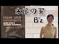 永遠の翼・B'z   ピアノソロ