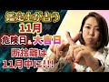【11月の鑑定結果】大掃除は年末にやらないで!11月の大吉日は最強です!