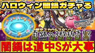 【ドラクエタクト】ハロウィン闇鍋２０連ガチャる【奇跡起きた】
