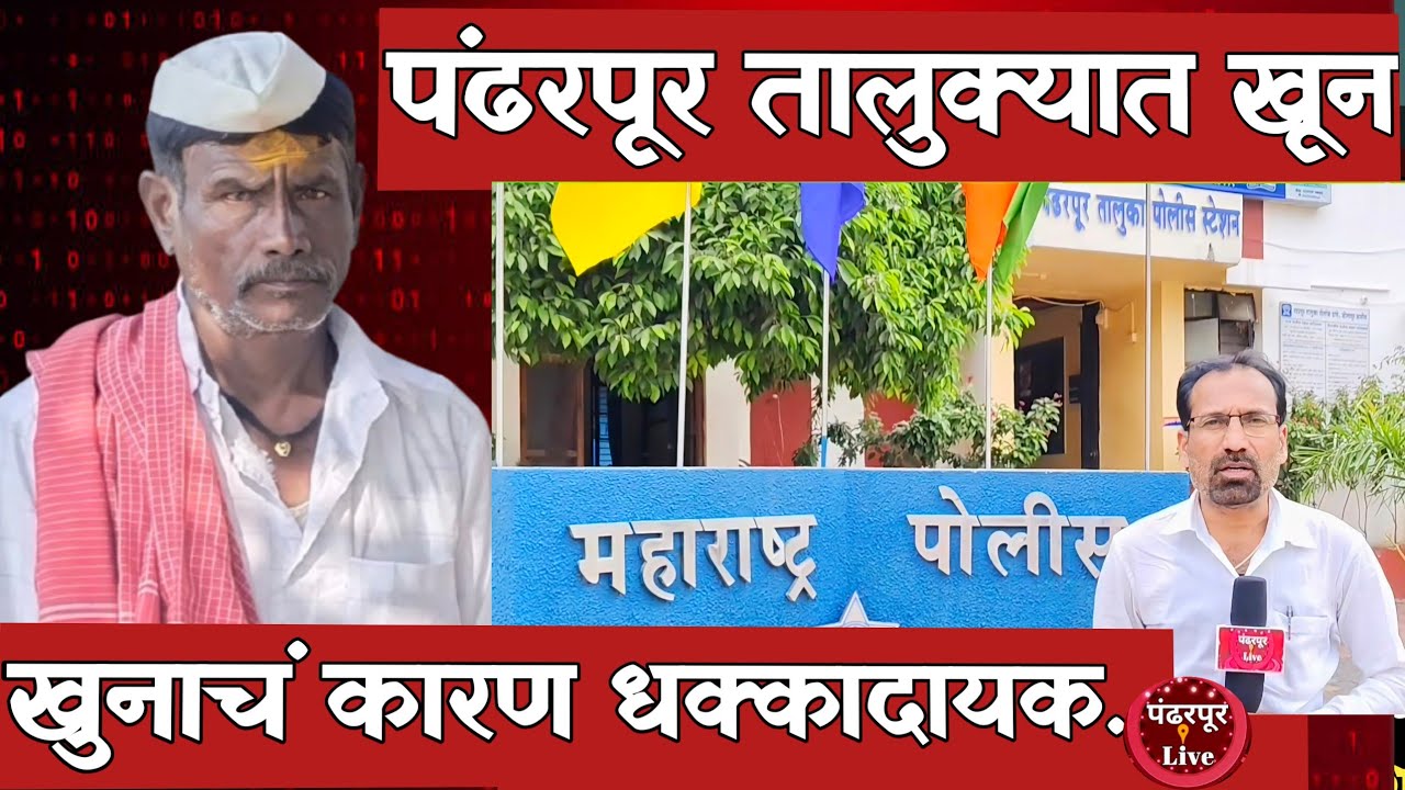 Pandharpur Breaking | पंढरपूर तालुक्यात शेतमजुराचा खून, चाकुने सपासप वार करुन हत्या