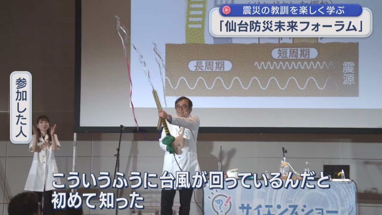 震災の教訓を楽しく学ぼう 仙台防災未来フォーラム | khb東日本放送