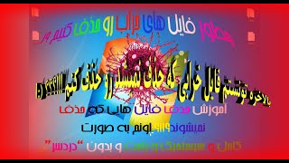 آموزش حذف برنامه های خرابی که به هیچ عنوان حذف نمیشوند (برا خودم واقعا کارکرد☻☺♥☺☻)