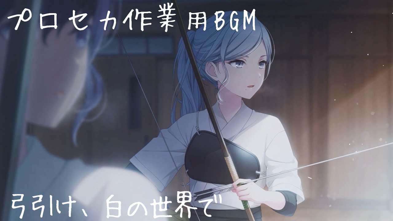 【作業用BGM】弓引け、白の世界で 1時間耐久【プロセカ】