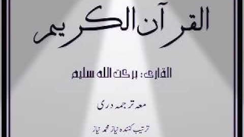 سوره الکهف ماشاءالله شیخ برکت الله سلیم