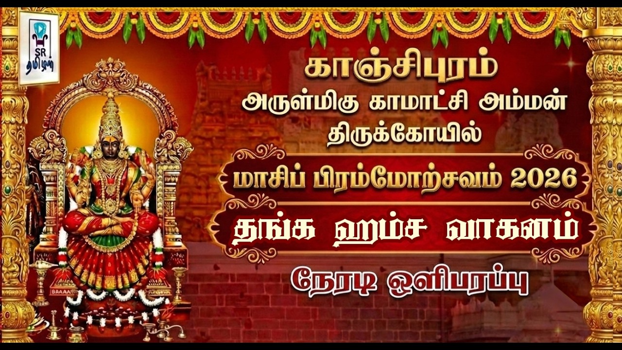 🔴LIVE: தங்க ஹம்ச வாகனம்  || காஞ்சி ஸ்ரீ காமாட்சி அம்மன் கோயில் || பிரமோற்சவம் 2026 || @SRTamilan