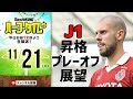 【#SKHT】J2ウォッチャー細江克弥と激熱のJ1昇格プレーオフ展望