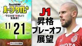 【#SKHT】J2ウォッチャー細江克弥と激熱のJ1昇格プレーオフ展望