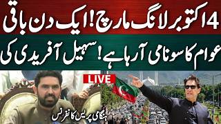 🔴 LIVE | Sohail Afridi Powerful Media Talk in Peshawar | Islamabad Long March Final Call