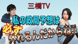 私の政局予想は必ず外れるんだからね！！[三橋TV第98回]三橋貴明・高家望愛