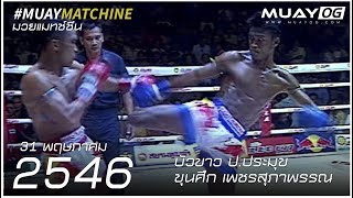 Buakaw Por.Pramuk VS Kunseuk Petsupapan [Muay Thai 2003]