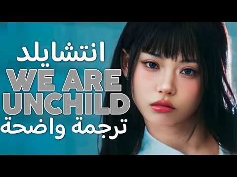 أغنية ترسيم فرقة انتشايلد نحن انتشايلد  ترجمة عربية كلمات الأغنية    مترجمة