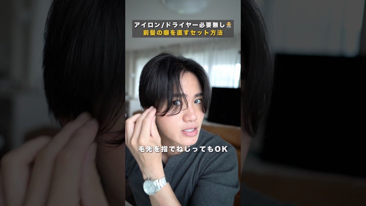 アイロンとドライヤーを一切使わない #毛流れセンターパート の裏技