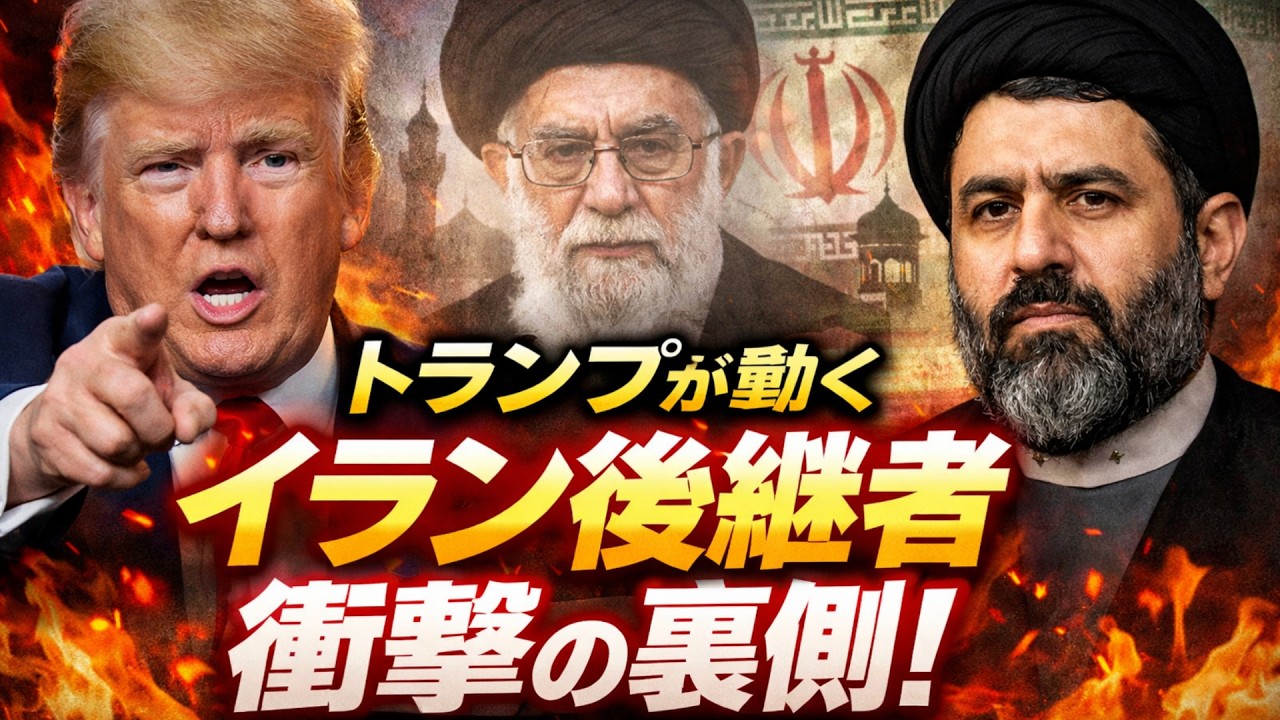 トランプ「無条件降伏」要求　イラン後継レースは危険水域へ