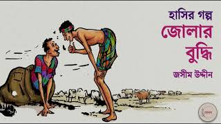 জোলার বুদ্ধি | জসীম উদ্দীন | বাংলা হাসির গল্প | Bangla Audio Story | কানন