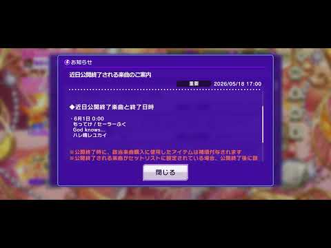【D4DJグルミク】近日公開終了される楽曲