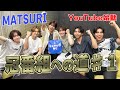 【トーク】MATSURI【冠番組への道】第1弾 エピソードトークを磨け!サイコロトーク! 小野寺、渡辺編 1/3