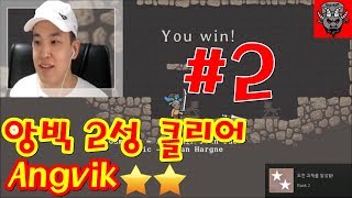 앙빅 (angvik) #2 - 2성 클리어 ★★