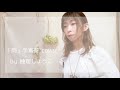 「雨」手嶌葵  - cover short ver. / 柚理しょうこ