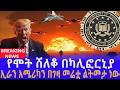 ሰበር አሜሪካ የሞት ሸለቆ ሆነች ሞት ያረገዘችው መርከብ ካሊፎርኒያ በኢራን ኢላማ ውስጥ