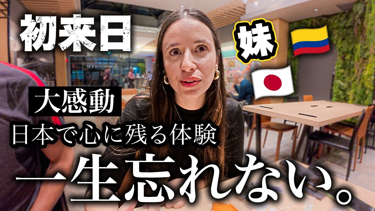 【一生忘れない】初来日の妹が大感動!人生初の日本で心に残る体験をしてしまう