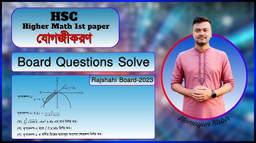 রাজশাহী বোর্ড ২০২৩ সালের প্রশ্ন সমাধান | HSC Integration | যোগজীকরণ HSC