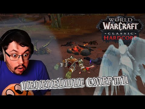 РАЗБОР СМЕРТЕЙ НА XAPДKOPE ► WOW CLASSIC HARDCORE