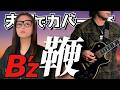 【B'z】鞭 を夫婦でカバー【番-TSUGAI-】