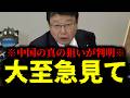 【緊急速報】※大至急見てください※ 中国の真の狙いが判明。これが奴らの卑劣な手口です!! 【日本保守党 百田尚樹 有本香 高橋洋一 北村晴男】