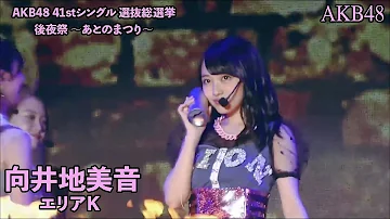 AKB48 - エリアK Area K ~ AKB48 41st Single Senbatsu Sousenkyo Kouyasai (Mukaichi Mion Center)