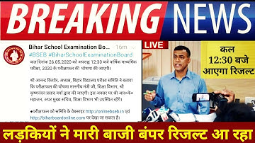 Bihar Board Matric10th Result Big Breaking News || BSEB 10th Result 2020||अभी लिया बड़ा फैसला देखे