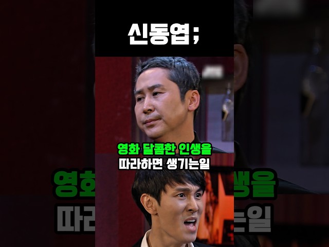 영화 달콤한 인생을 똑같이 따라하면 생기는일 #웃긴영상 #코미디 #유머
