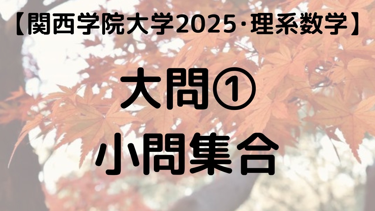 関西学院大学 2025 理系数学 大問① 小問集合｜過去問解説 - YouTube