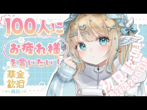 【 華金飲酒雑談 】お土産話がいっぱいあるからお話ししたいんだ！！☽高評価200目標!!【白羽みら#vtuber 】