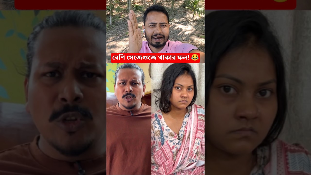 বউ যখন বেশি সেজেগুজে থাকে! 😂 #funny #shorts
