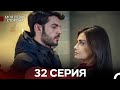 Моя левая сторона 32-33 серия (русский дубляж) — Смотреть онлайн бесплатно