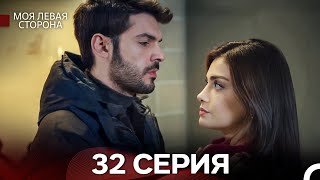 видео: моя левая сторона 32 Серия (русский дубляж) картинка: моя левая сторона 32 Серия (русский дубляж)