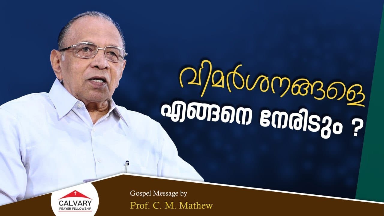 Prof. C. M. Mathew | Gospel Message | Calvary Prayer Fellowship | 17 07 2025