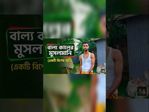 Bangla funny video (বাল্য কালের মুসলমানি) #funny #funnyvideo #funnyshorts #fun #comedy