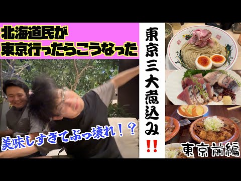 【見逃すな！】東京三大煮込み！神グルメにエビヤぶっ壊れ！！#youtube #グルメ #旅行