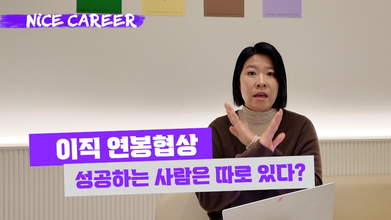 경력직 연봉협상, '이것'만은 하지 마세요⎟연봉 높여 이직 성공하는 사람들의 비밀