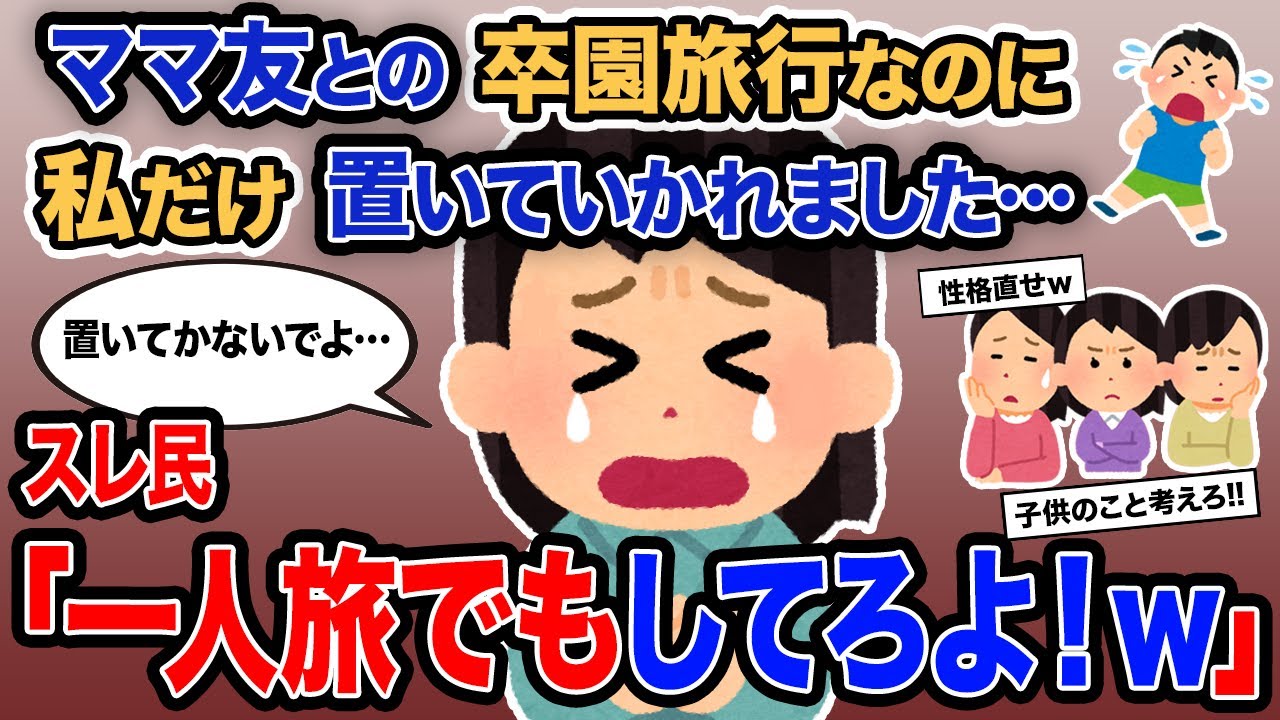 【2ch報告者キチ】総集編「ママ友との卒園旅行なのに私だけ置いていかれました…」→スレ民「一人旅でもしてろよ！ｗ」【ゆっくり解説】【作業用】