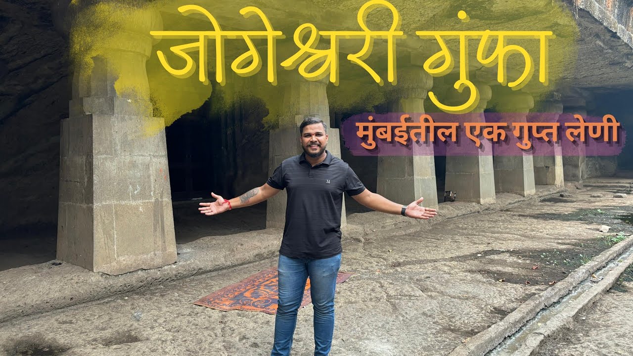 जोगेश्वरी गुंफा मुंबईतील एक गुप्त लेणी 