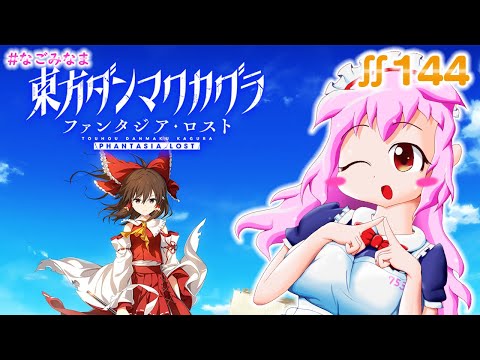 【#東方ダンマクカグラ ファンタジア・ロスト】久々に遊んでみる！【ぐ～たら #なごみなま 144回目】