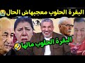 كوميديا العالم الاخر تشبع ضحك صوفيا بلمان فقدت السيطرة mp3