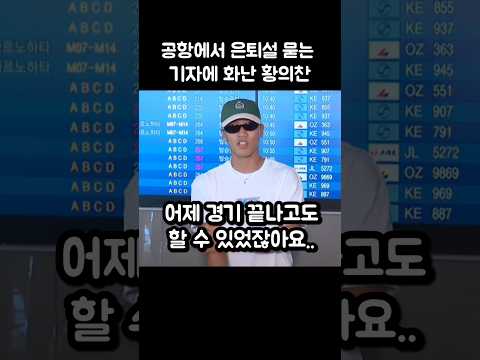 공항에서 은퇴설 묻는 기자에 빡친 황희찬ㄷㄷ